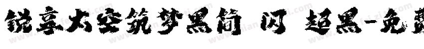 锐享太空筑梦黑简 闪 超黑字体转换